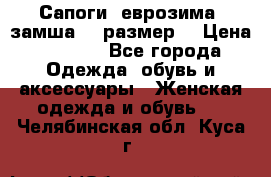 Сапоги, еврозима, замша, 39размер  › Цена ­ 2 000 - Все города Одежда, обувь и аксессуары » Женская одежда и обувь   . Челябинская обл.,Куса г.